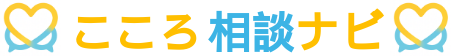 ＜こころ相談ナビ＞